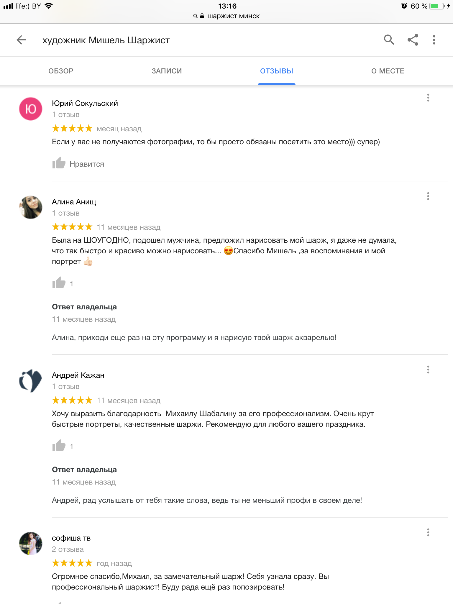 Отзывы о шаржисте 